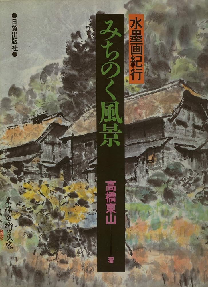 Amazon.com: みちのく風景―水墨画紀行: 9784817037695: Tōzan